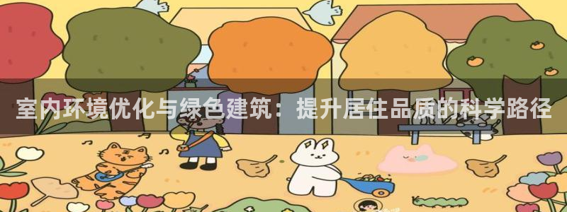 彩名堂平台：室内环境优化与绿色建筑：提升居住品质的科学路径