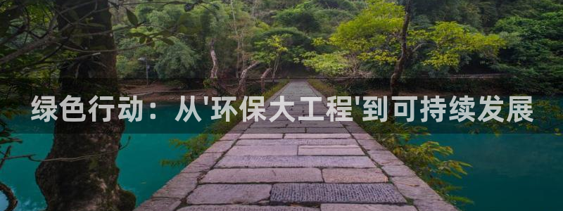 彩名堂客户端是永久免费吗是真的吗安全吗：绿色行动：从\'环保
