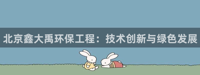 彩名堂app官方下载：北京鑫大禹环保