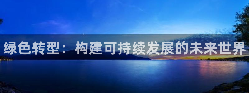 彩名堂怎么不能用了：绿色转型：构建可