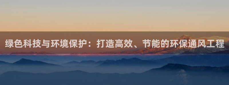 彩名堂官网客户端：绿色科技与环境保护