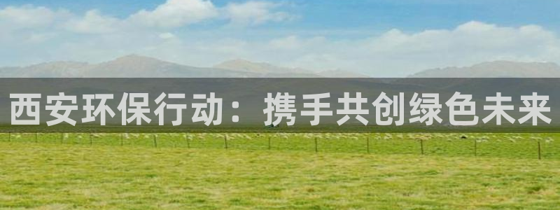 彩名堂到底怎么看,一跟就挂：西安环保