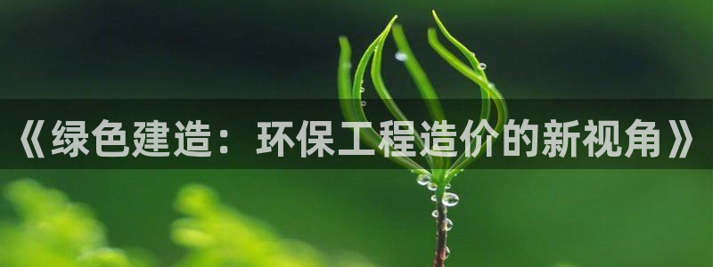 彩名堂预测免费计划怎么看的：《绿色建
