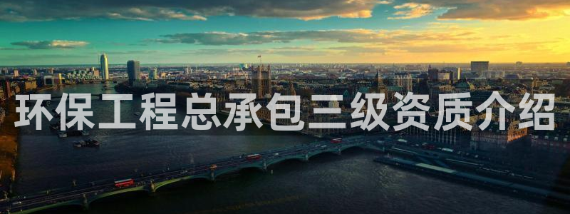 彩名堂客户：环保工程总承包三级资质介