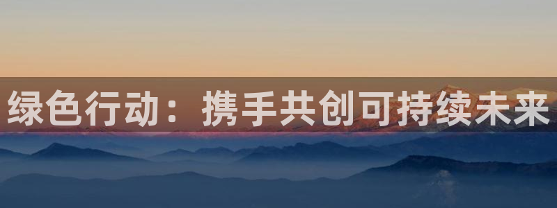 彩名堂苹果客户端怎么下载：绿色行动：